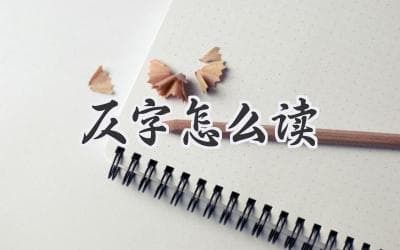困扰古诗词爱好者的难题：这个字究竟怎么念？