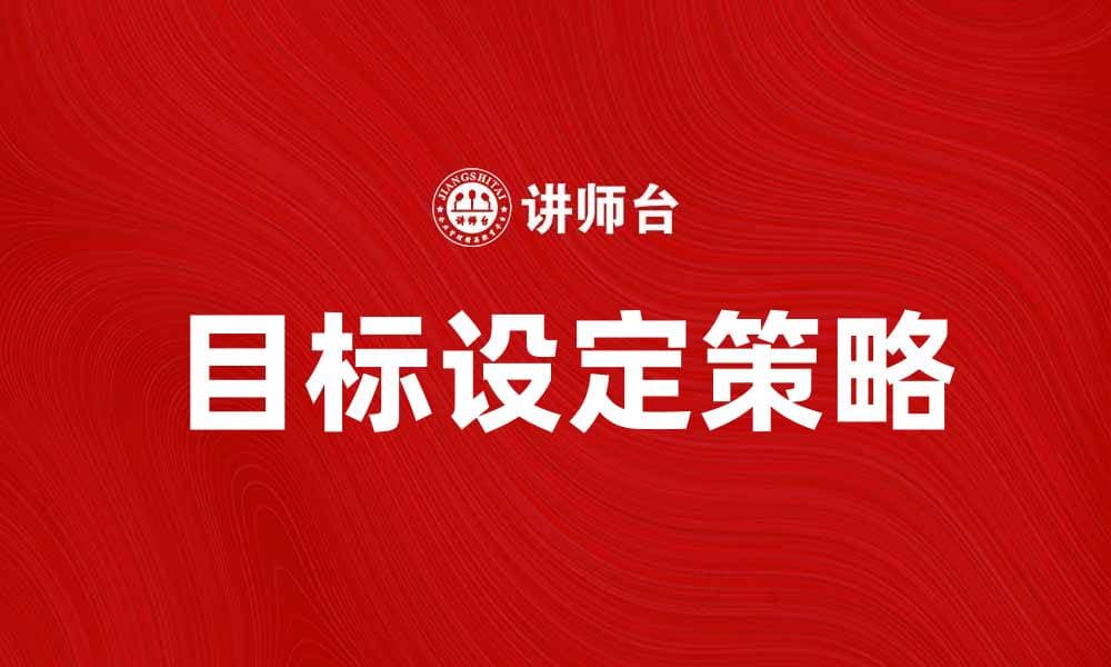 近期目标设定与实现的最佳策略分享