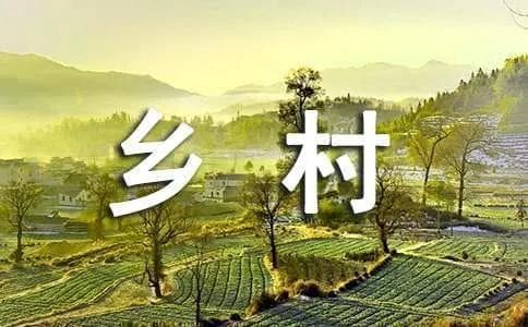 描写乡村生活的诗词名句