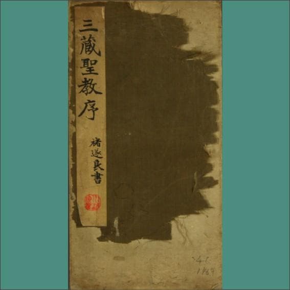 《大唐三藏圣教序》欣赏