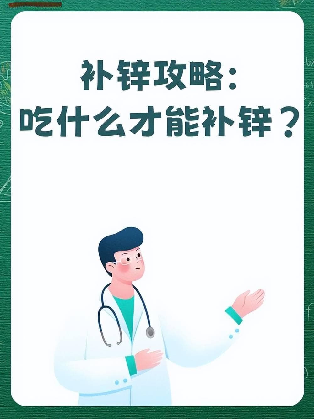 这样补锌，才是正确的！