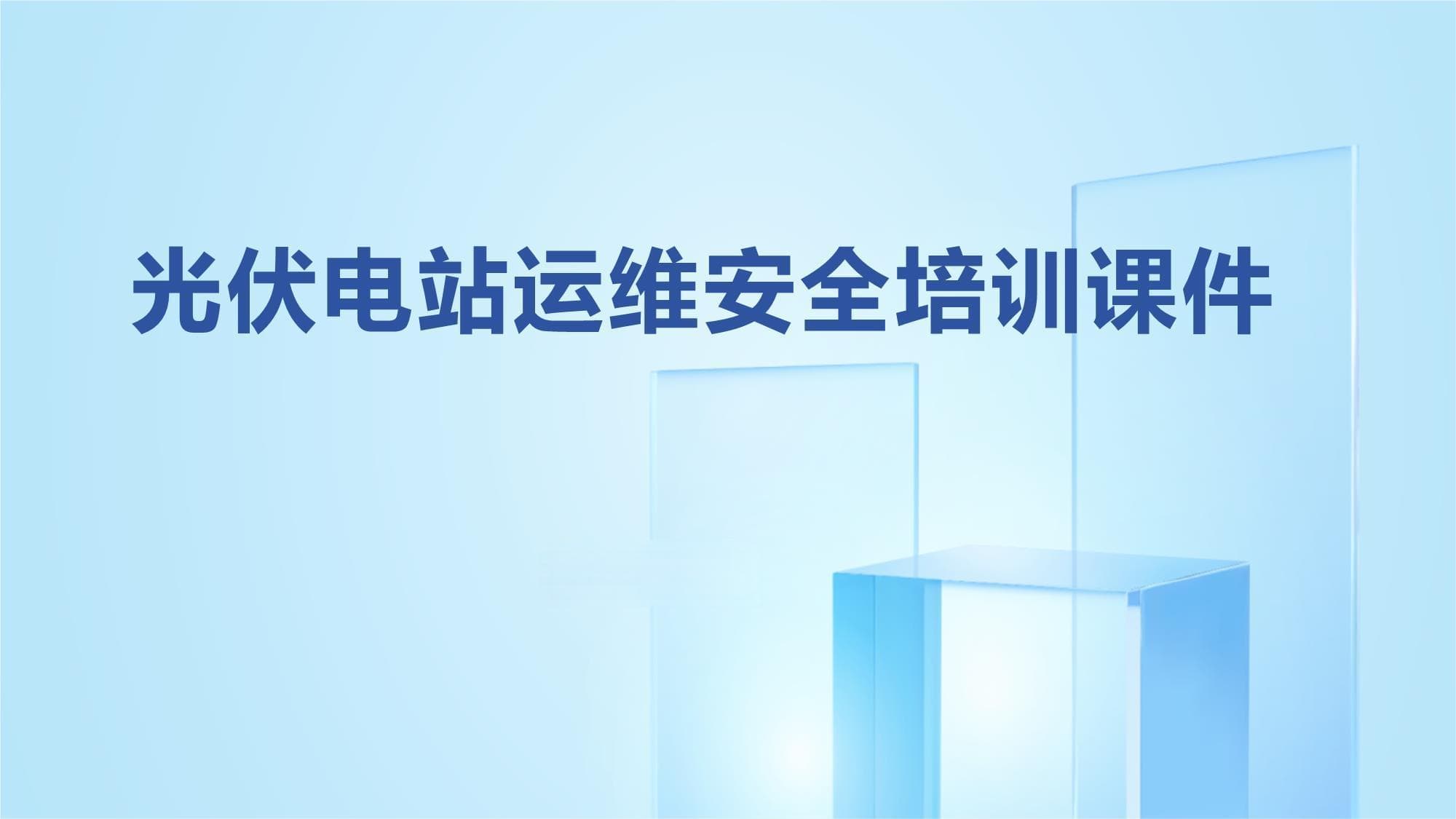 光伏电站运维安全培训课件