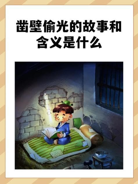 凿壁偷光：匡衡勤奋好学的励志故事
