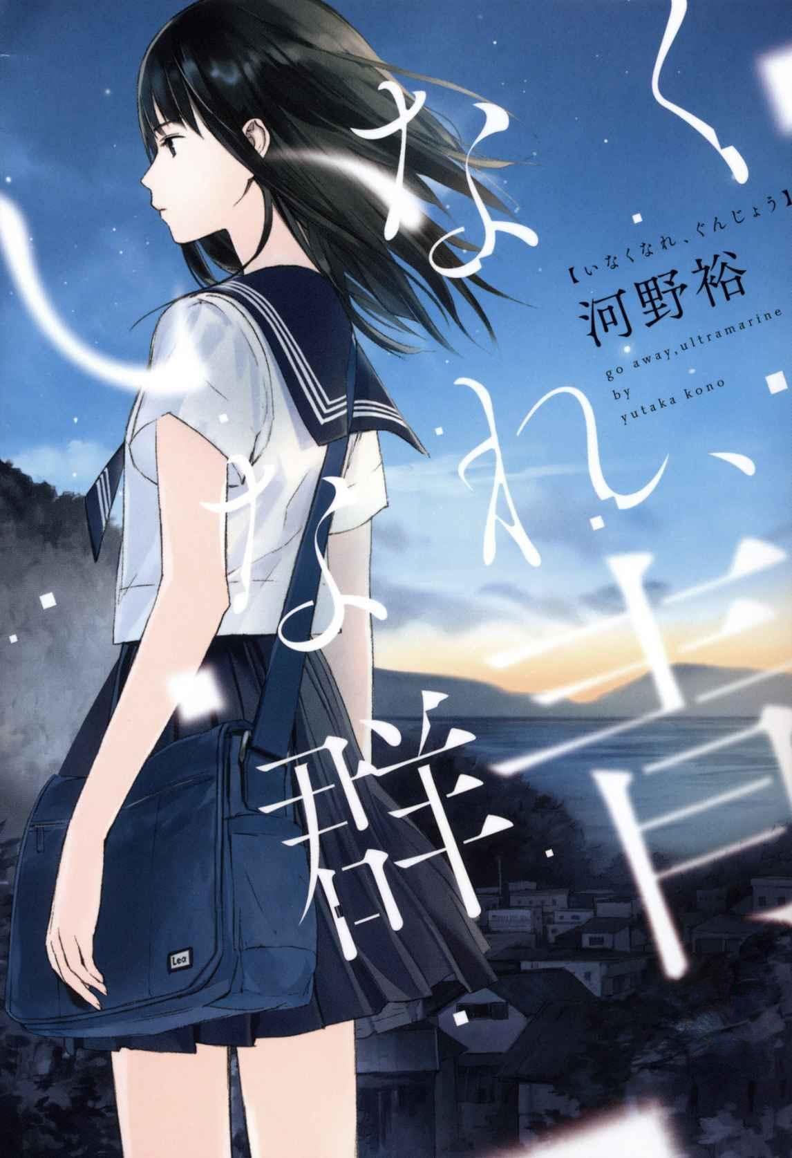 消失吧，群青