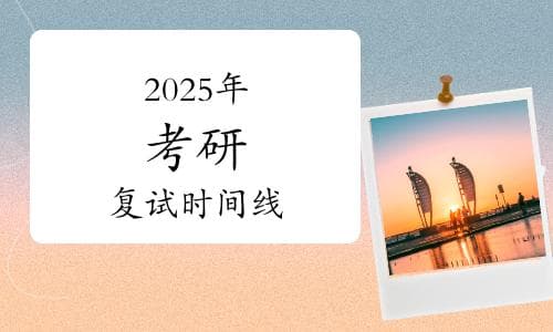 2025年考研复试时间线+准备事项全攻略来了！