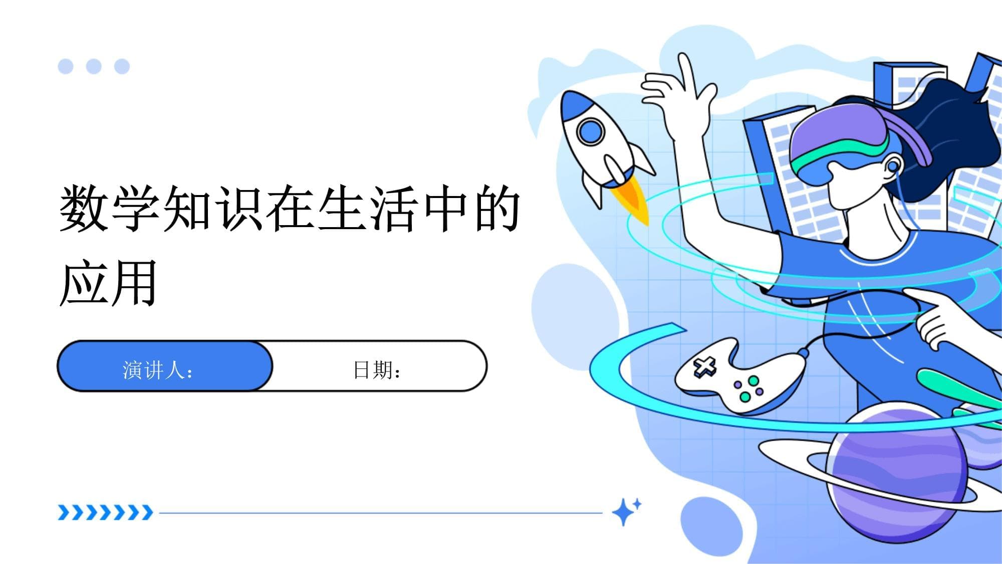 数学知识在生活中的应用