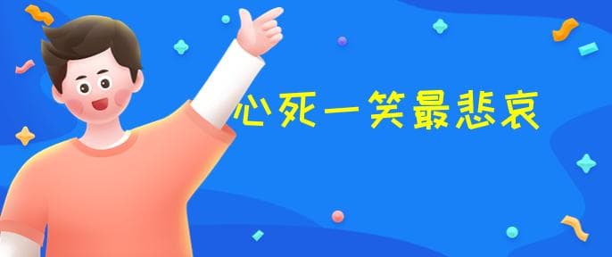 哀大莫过于心死,心死莫过于一笑是什么意思