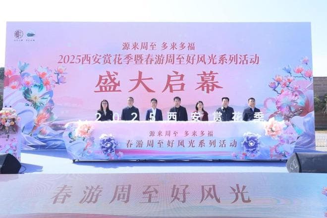 2025西安赏花季暨春游周至好风光系列活动盛大启幕