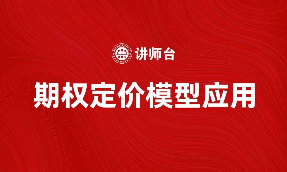 期权定价模型解析与应用指南，助你掌握投资技巧