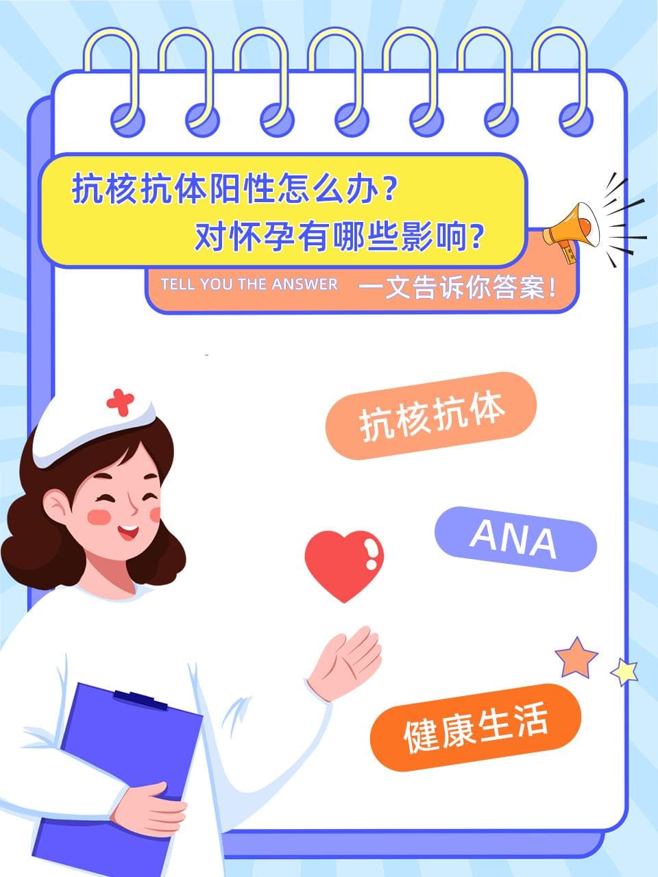 抗核抗体阳性怎么办？对怀孕有哪些影响？