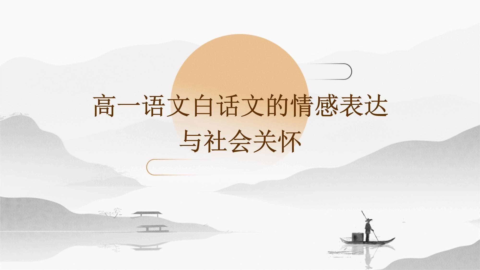 高一语文白话文的情感表达与社会关怀