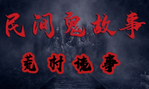 中国民间鬼故事：从古老传说走向现代传承
