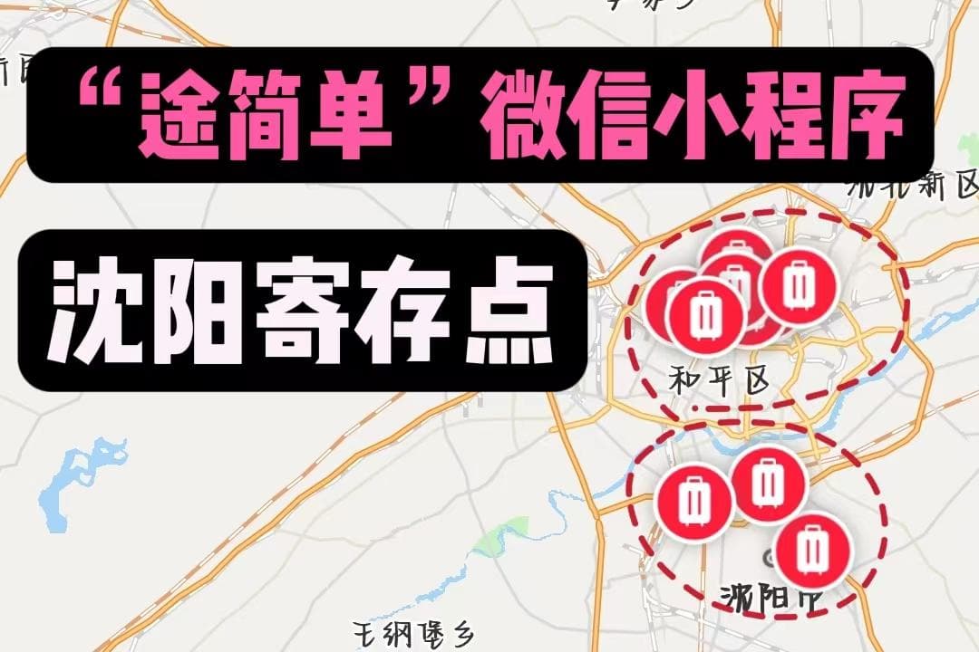 沈阳怀远门地铁站行李寄存指南及旅游景点推荐
