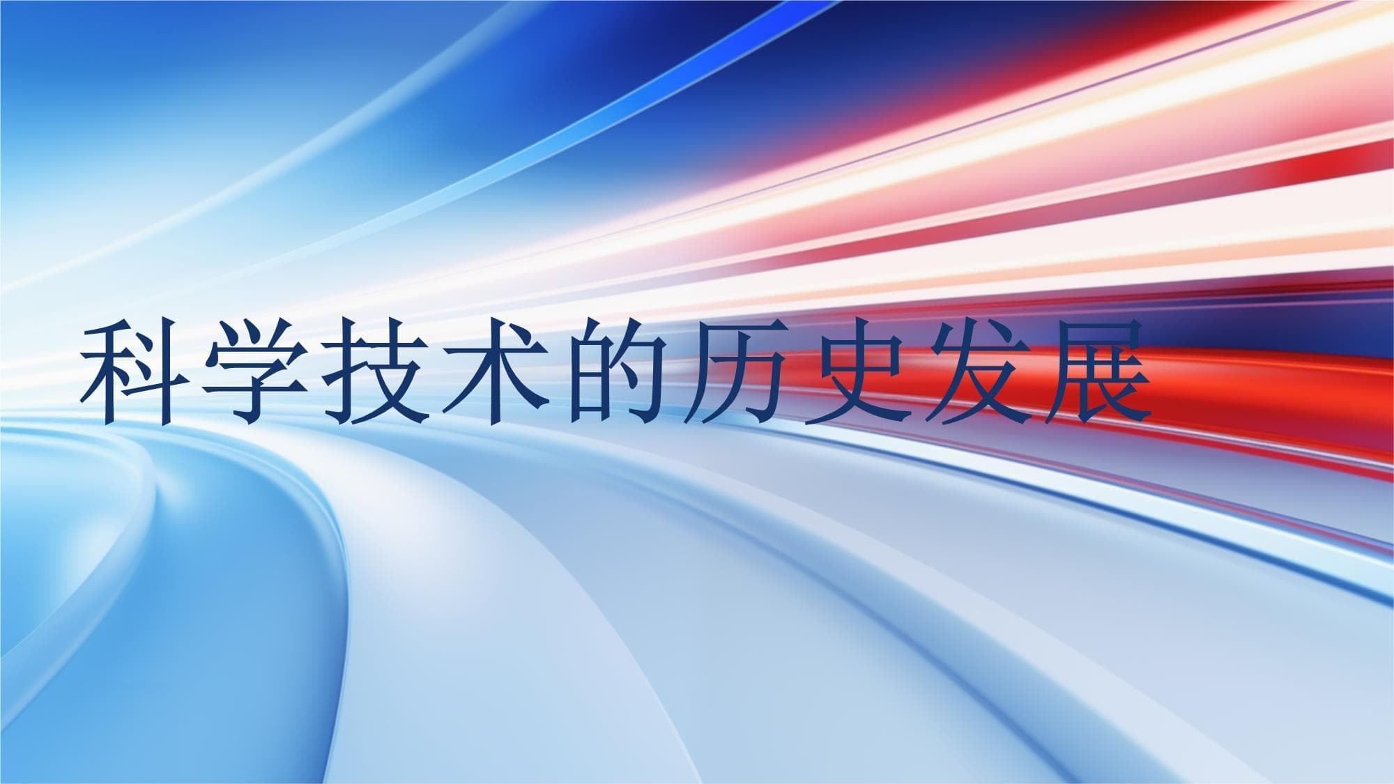 科学技术的历史发展