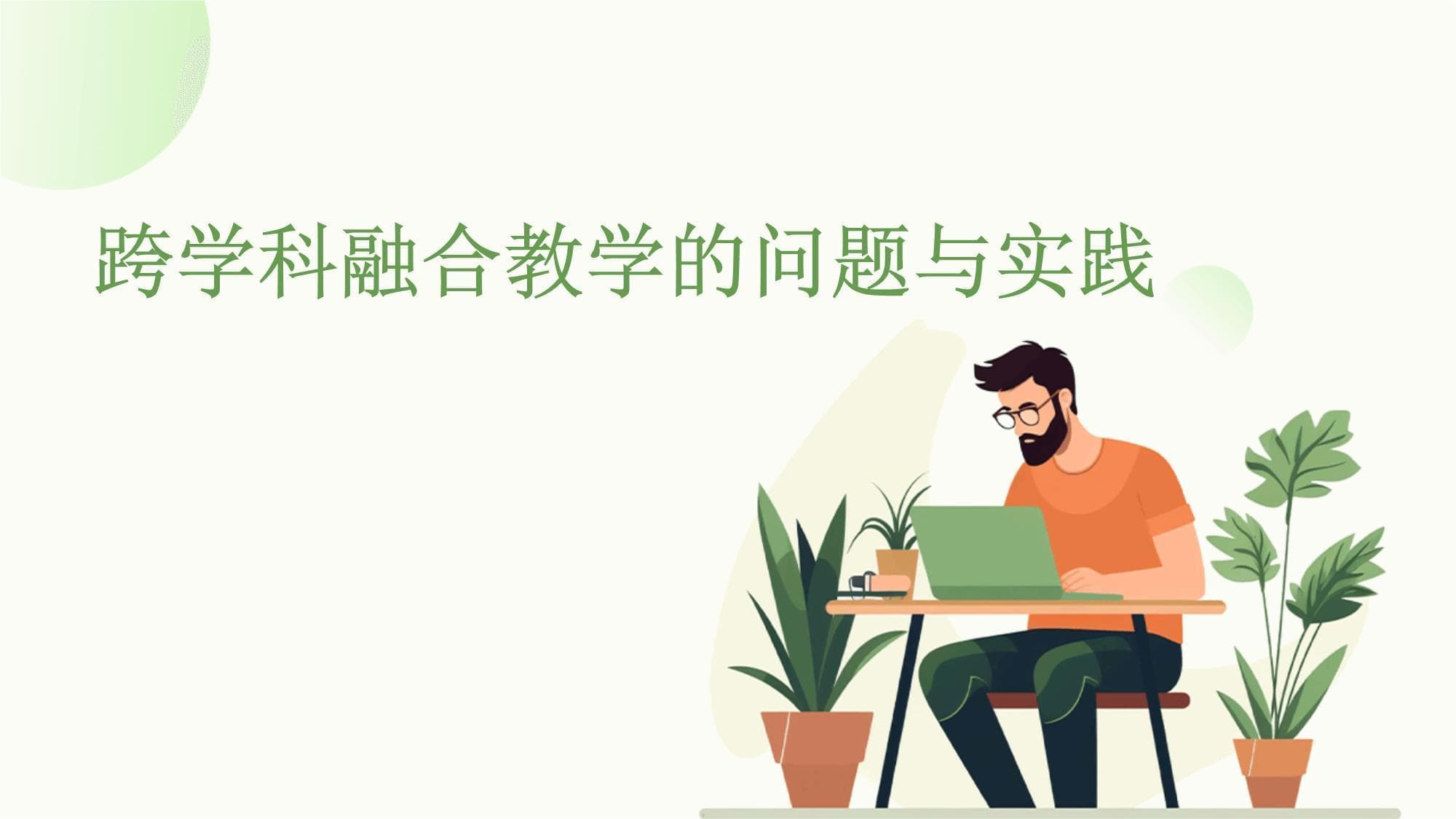 跨学科融合教学的问题与实践
