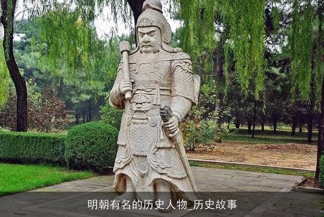 明朝五位著名历史人物：从开国皇帝到地理学家