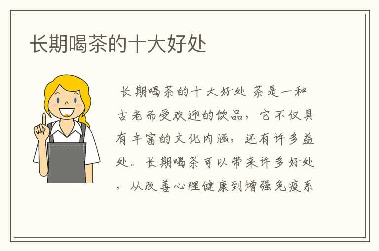 长期喝茶的十大好处