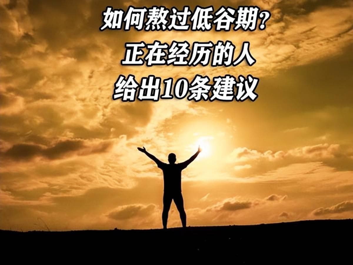 如何熬过低谷期？正在经历的人，给出10条建议，一起加油！