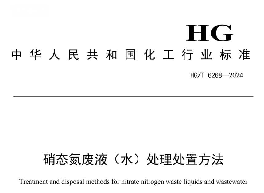 目前行业硝态氮的处理方式浅谈