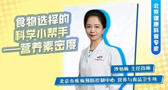 科普专家说 | 食物选购新标准—营养素密度，有图有对比！