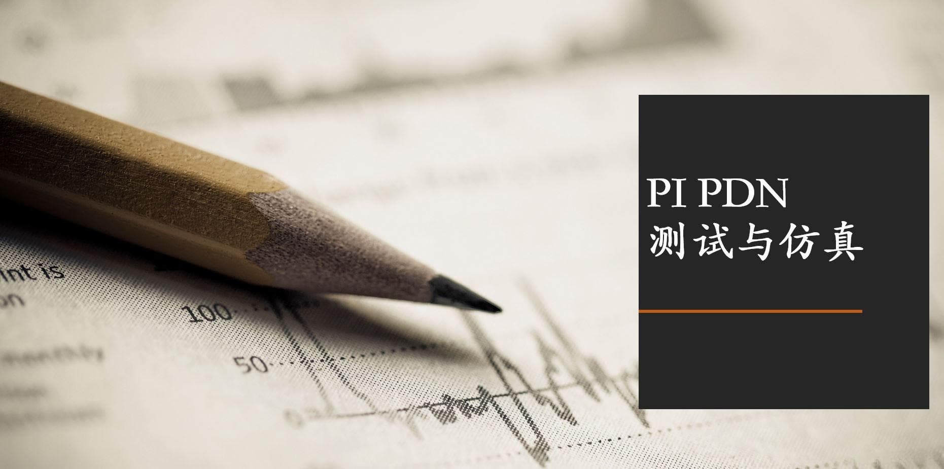 电源完整性的PDN测试与仿真对比分析