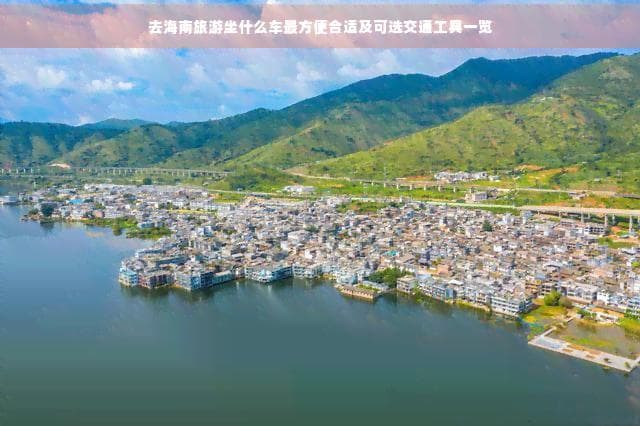 去海南旅游坐什么车最方便合适及可选交通工具一览