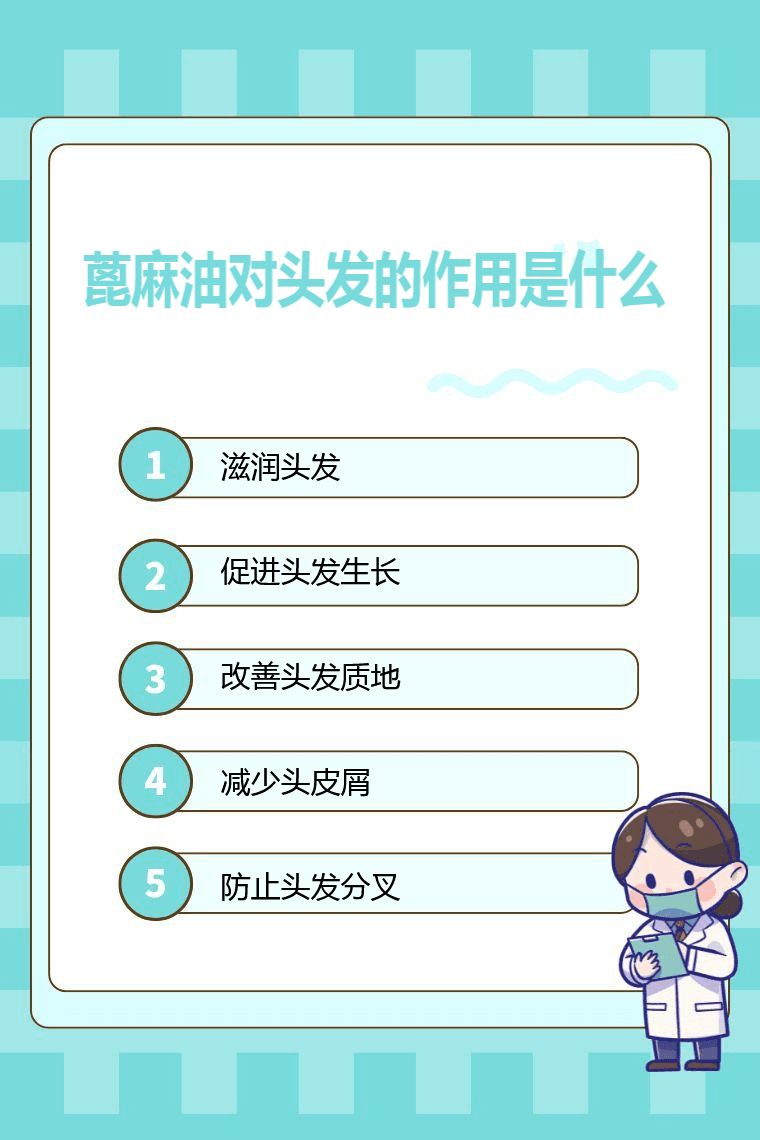 蓖麻油对头发的作用是什么
