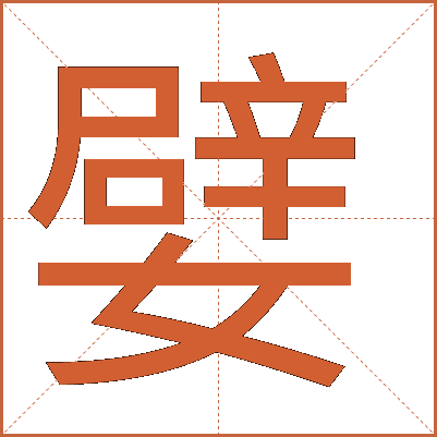“嬖”字详解：读音、字义与历史渊源