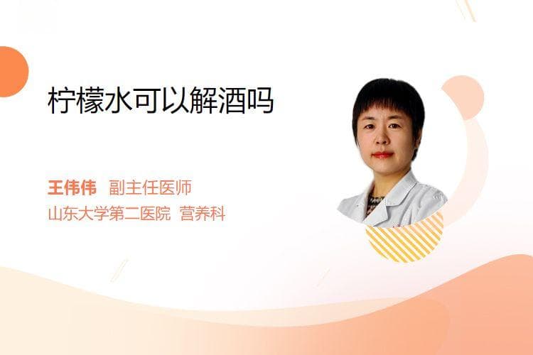 柠檬水可以解酒吗