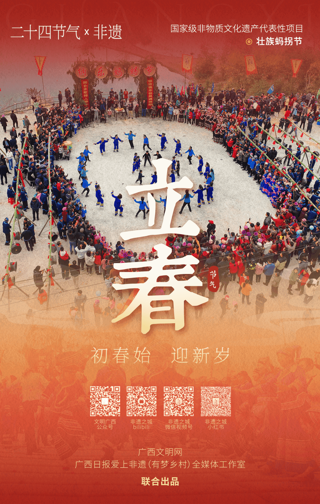 广西非遗说节气·立春丨初春始，迎新岁，“蚂拐”闹新春
