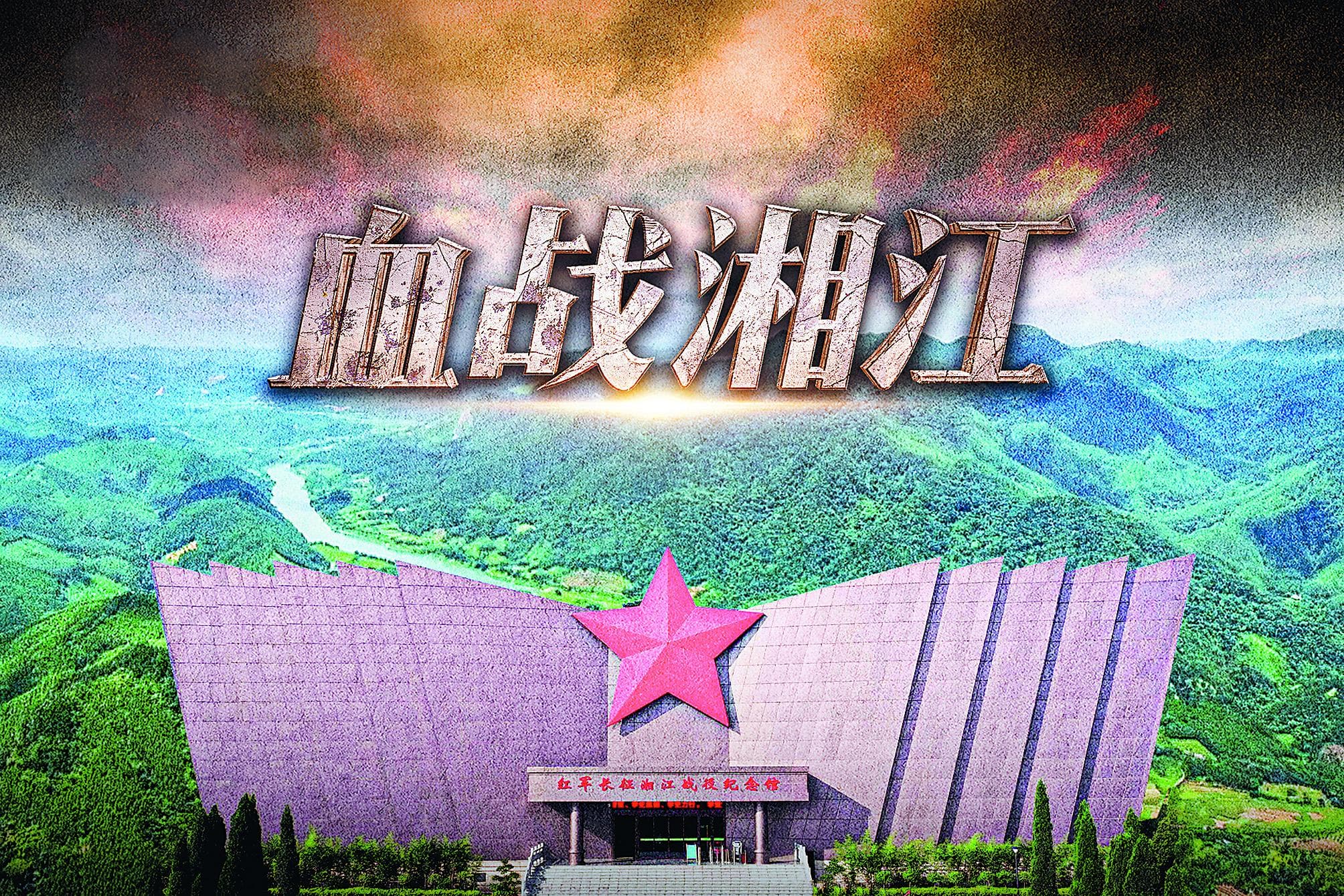 纪录片《血战湘江》：英雄血染湘江渡