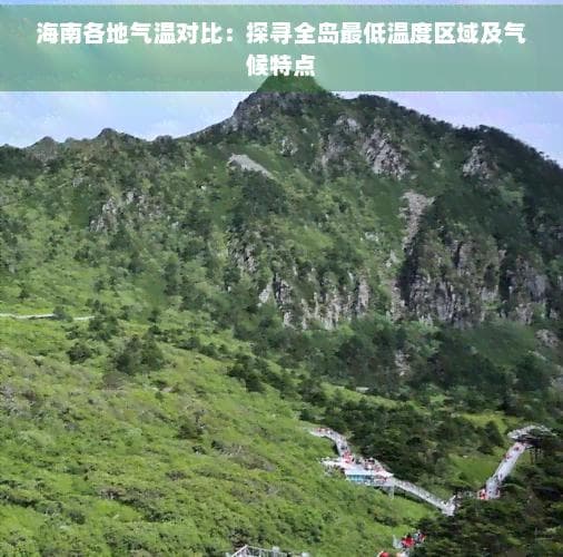海南各地气温对比：探寻全岛更低温度区域及气候特点