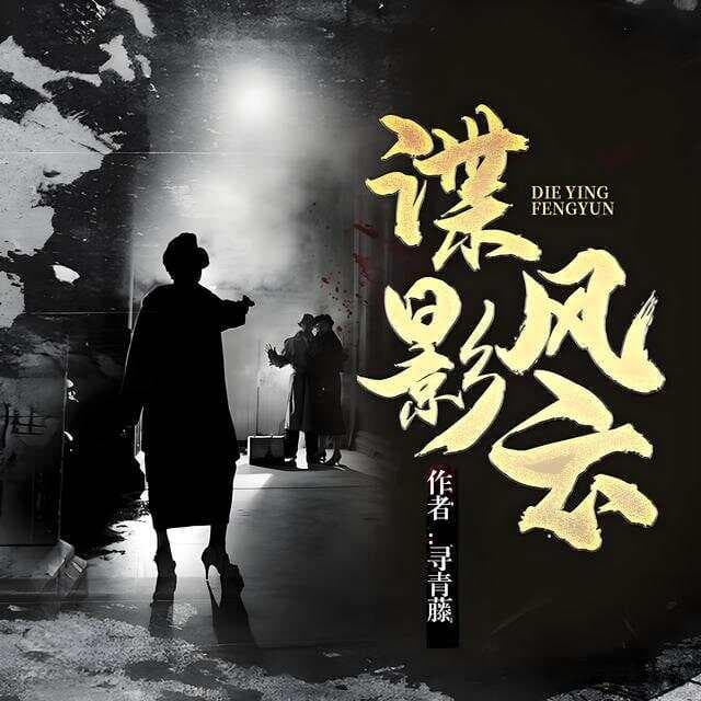 文笔惊艳，近年来公认最好看的军事谍战小说推荐，书荒不容错过