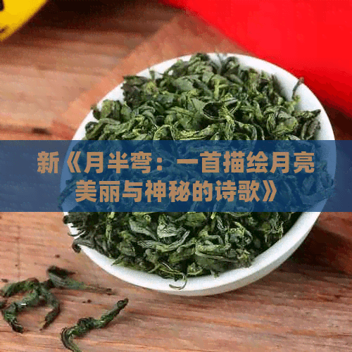 新《月半弯》：一首描绘月亮美丽与神秘的诗歌