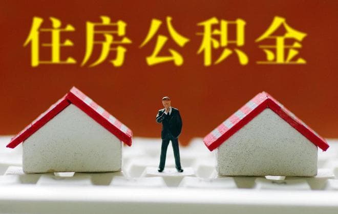 公积金：是收入还是特殊福利？解析公积金的性质与影响
