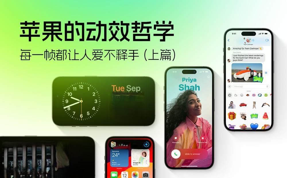 高手洞察！为什么苹果的动效设计每一帧都让人爱不释手（上篇）