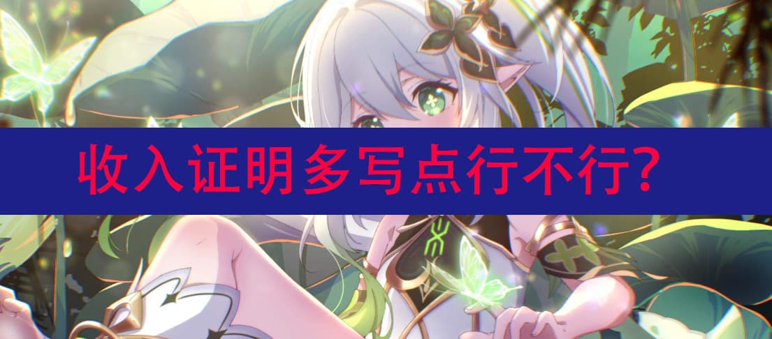 收入证明可以多写点吗？这些注意事项请收好