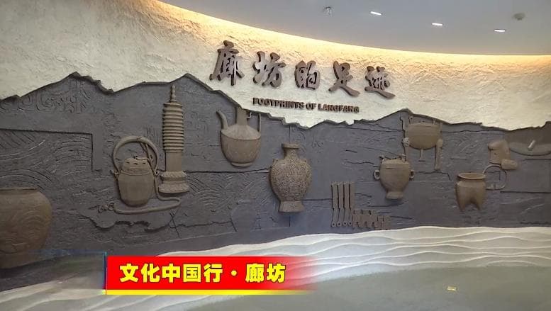 廊坊博物馆：品读廊坊历史 传承千年文脉