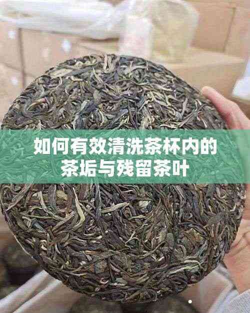 如何有效清洗茶杯内的茶垢与残留茶叶