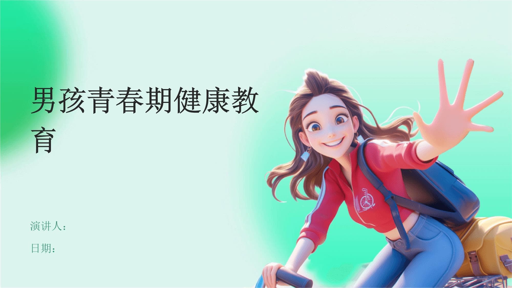 男孩青春期健康教育