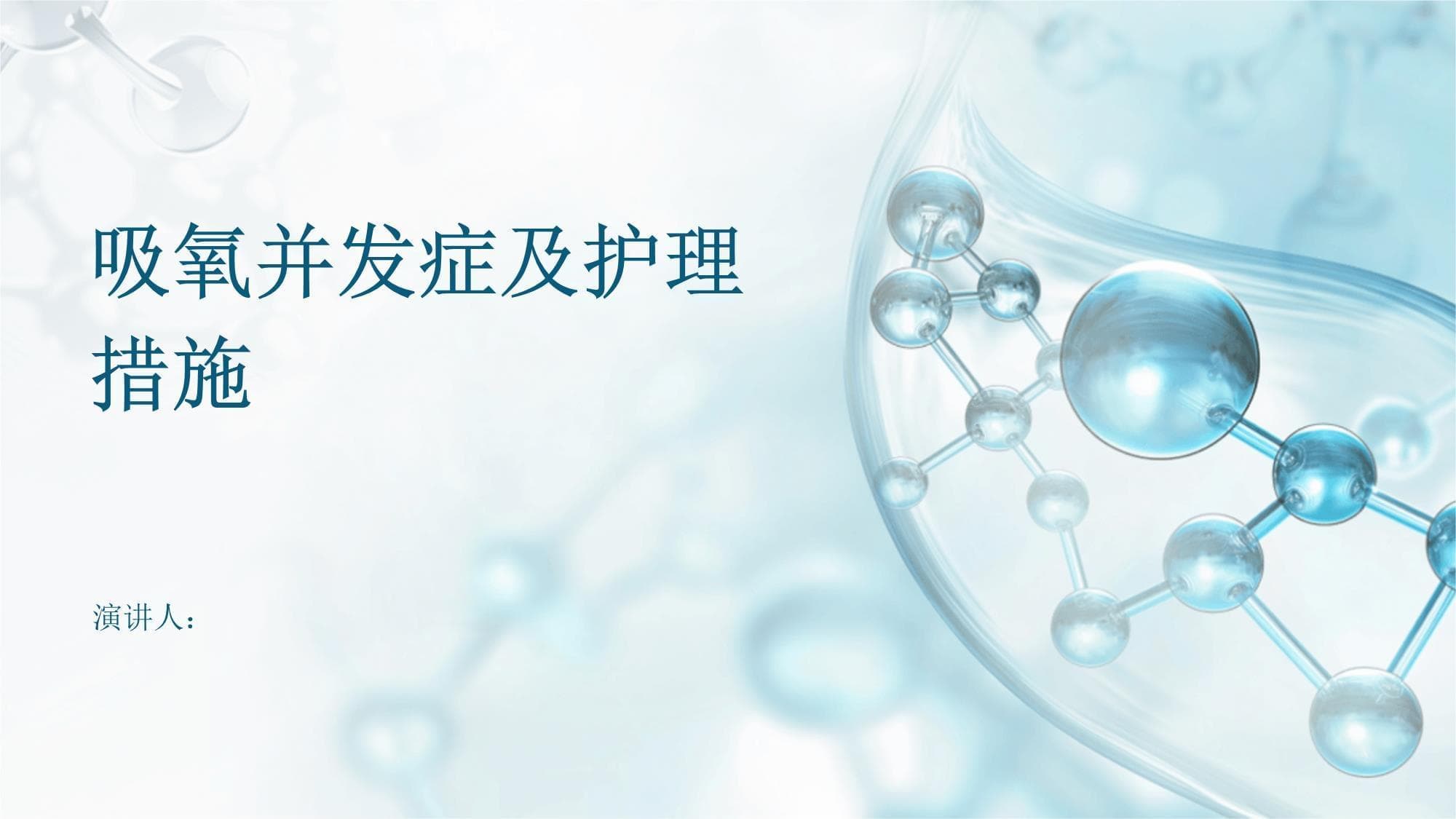 吸氧并发症及护理措施