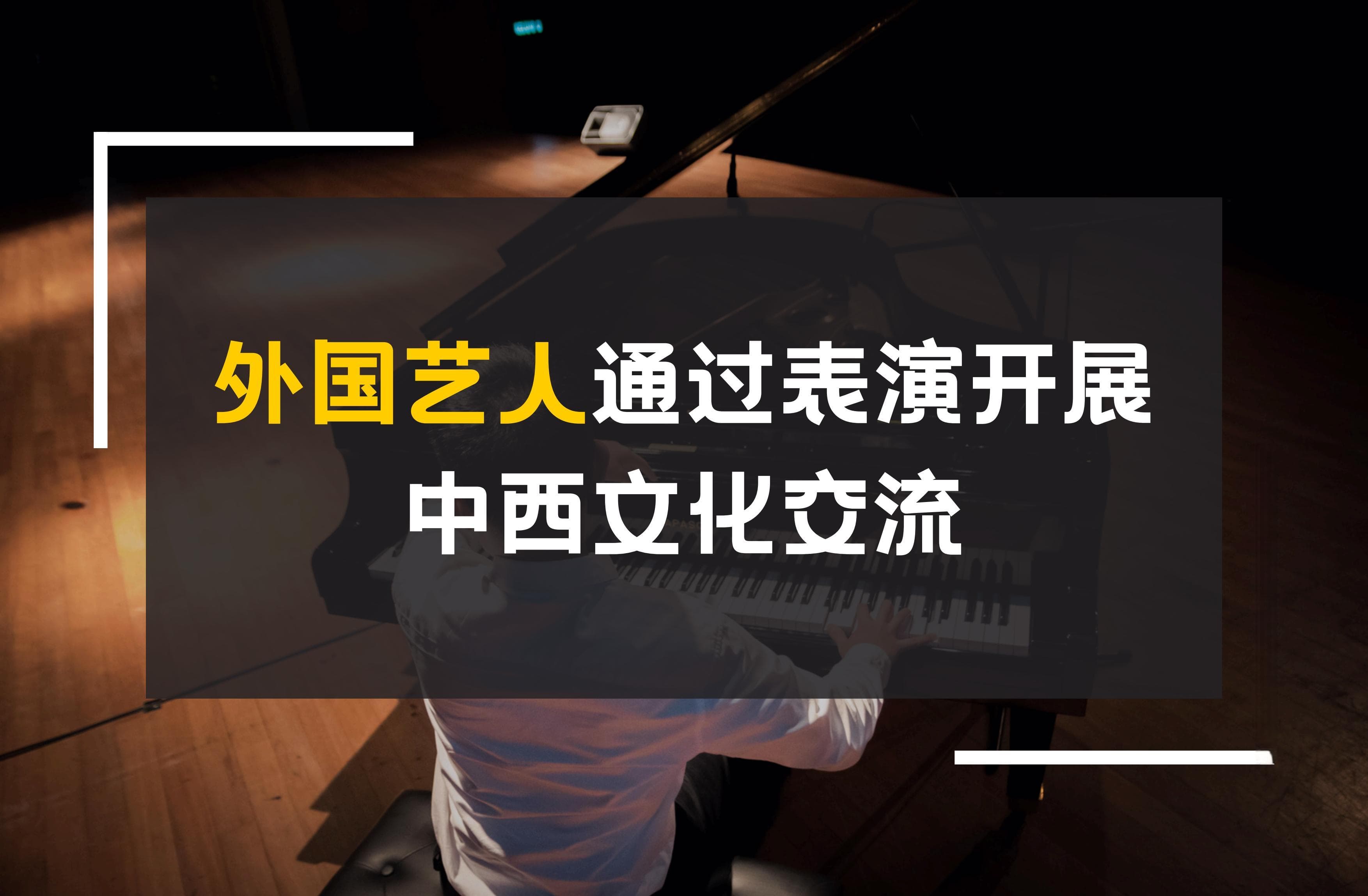 外国艺人通过表演开展中西文化交流