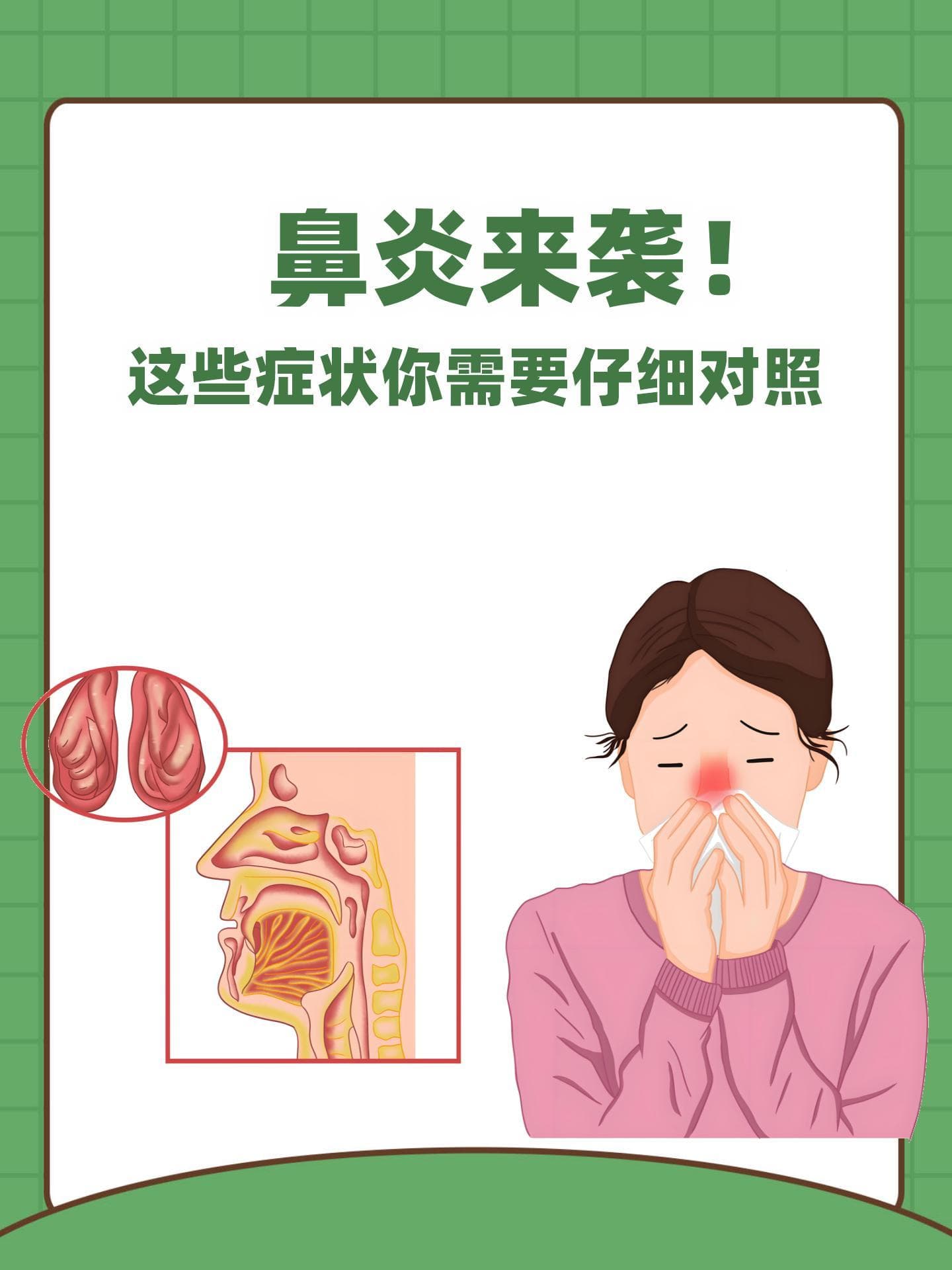 鼻炎来袭！这些症状你需要仔细对照