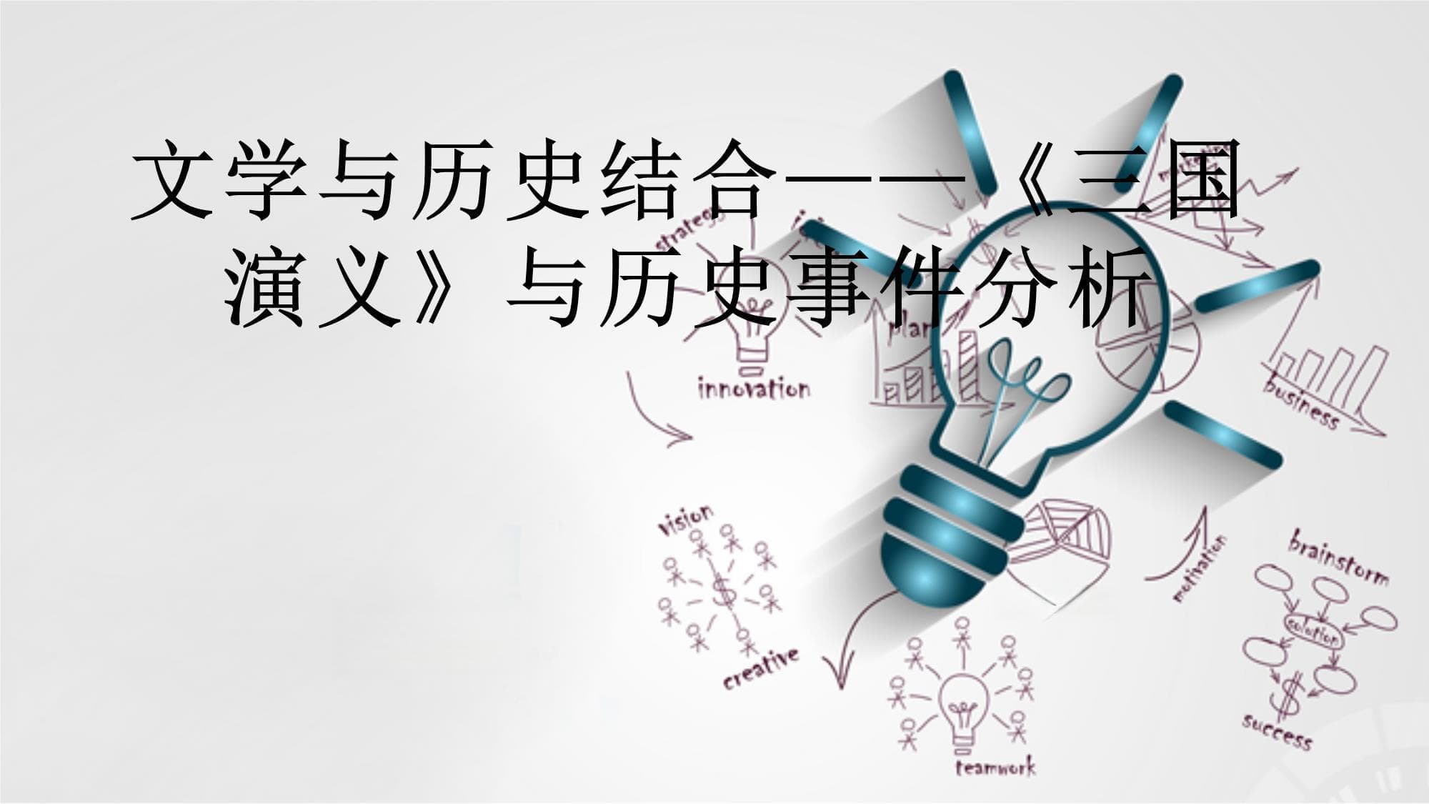 文学与历史结合：《三国演义》与历史事件分析