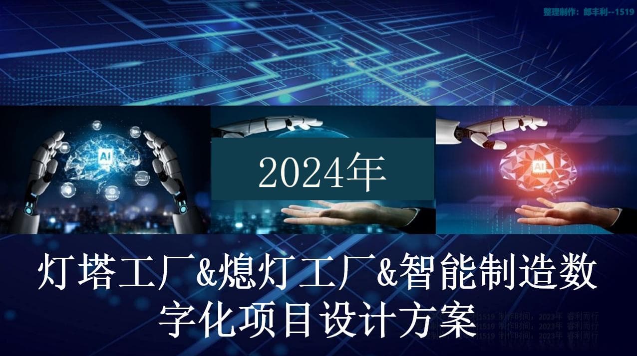 灯塔工厂&熄灯工厂&智能制造数字化项目设计方案