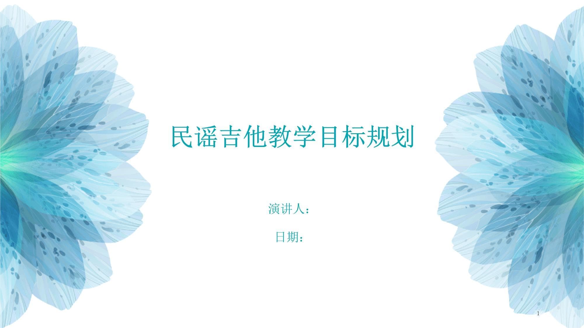 民谣吉他教学目标规划
