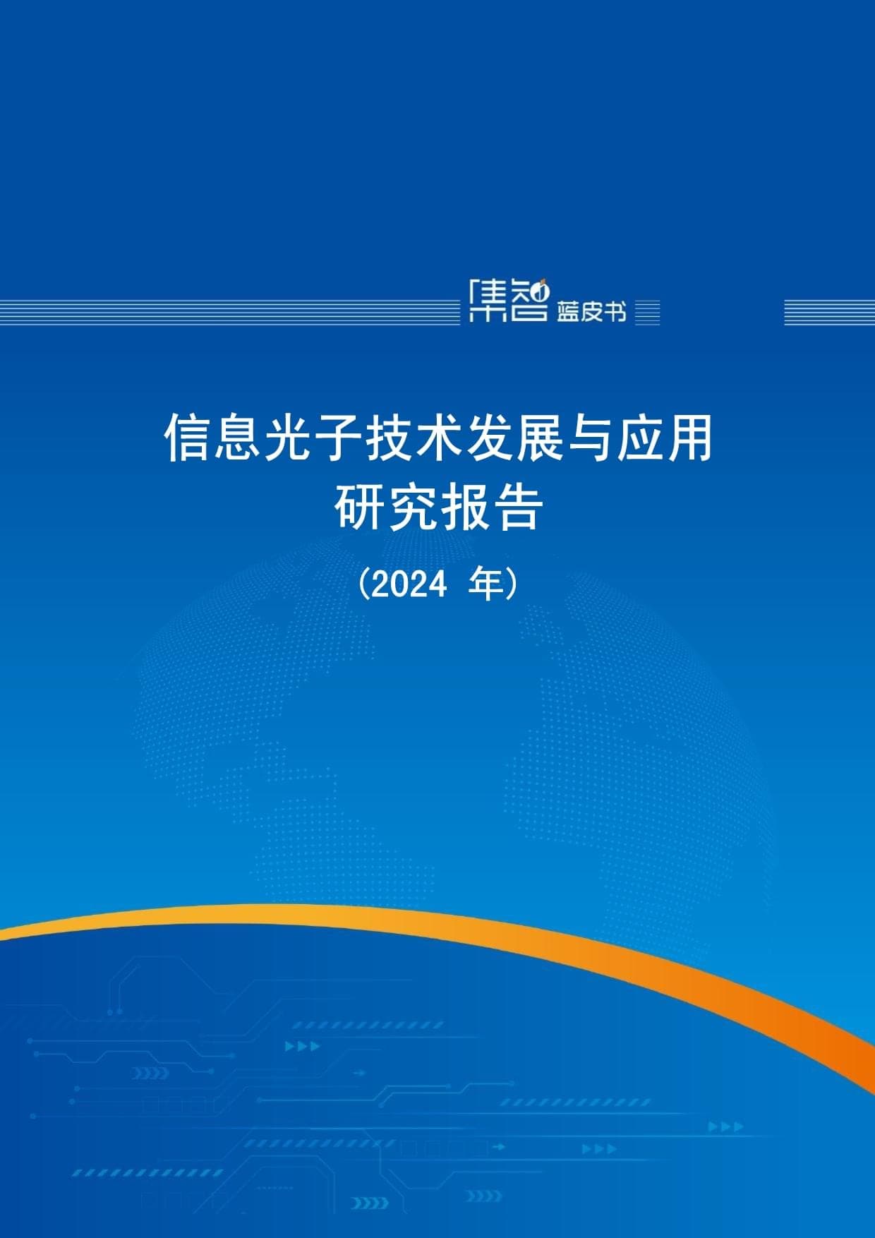 信息光子技术发展与应用研究报告（2024年）