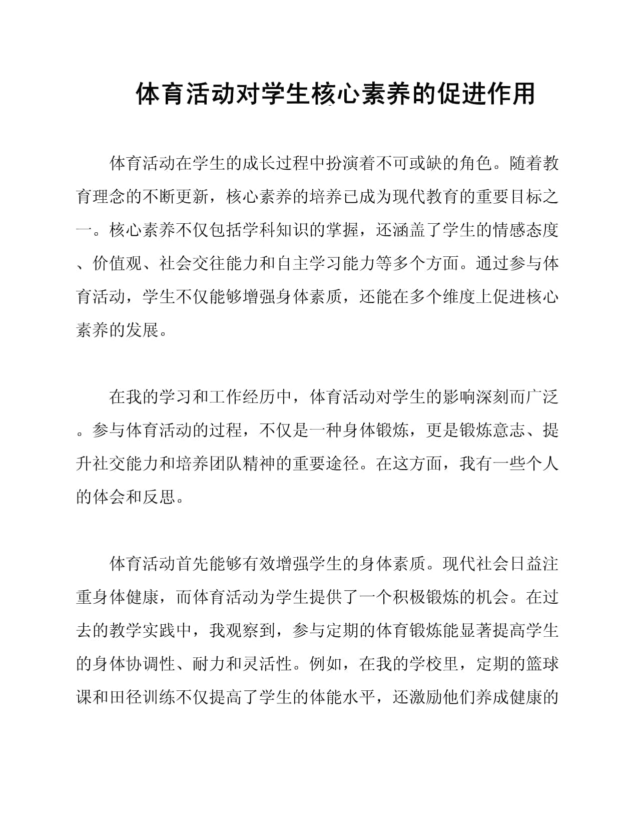 体育活动对学生核心素养的促进作用