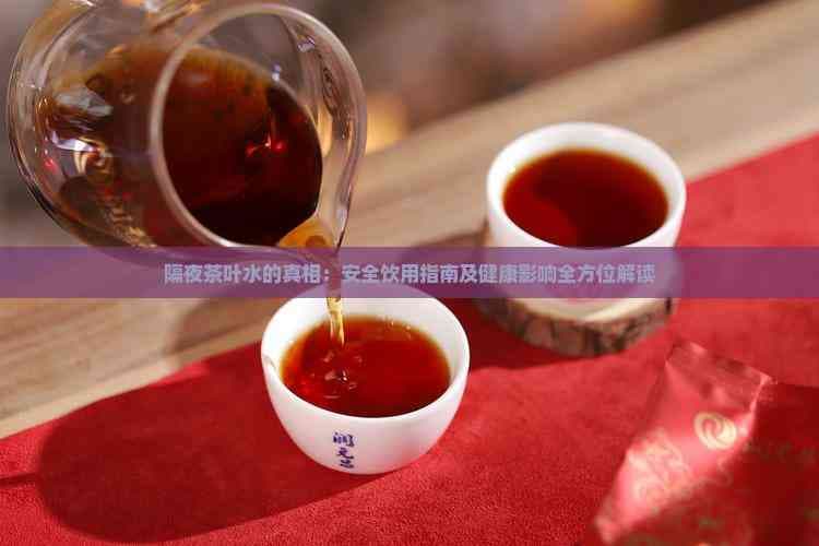 隔夜茶叶水的真相：安全饮用指南及健康影响全方位解读