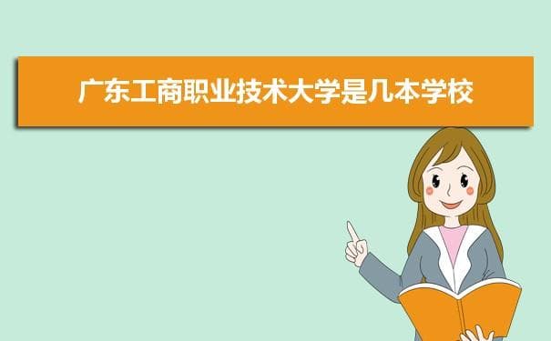 广东工商职业技术大学是公办还是民办？公立私立有什么区别？